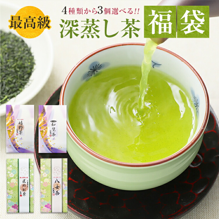 お茶 最高級 深蒸し茶の福袋 極上品100g×3個 送料無料 知覧茶 八女茶 嬉野茶 熊本 お年賀 ギフト プレゼント【さえみどり 緑茶 茶葉 日本茶 お茶の葉 深蒸し茶 お供え 仏事 内祝 香典返し】美味しい 【#元気いただきますプロジェクト】お年始