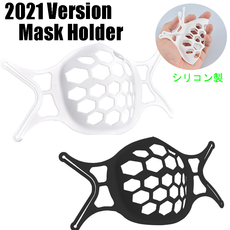 シリコンマスクブラケット マスクフレーム マスクガード マスクスペース確保 マスク補助グッズ マスク生活快適グッズ