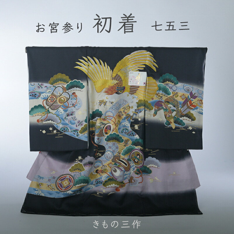 お宮参り 着物 男の子 T8 初着 産着 黒地 鷹 正絹 販売 一つ身 着物 単品 お祝い着 赤ちゃん【日本製】｜きもの三作