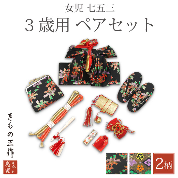 【在庫処分品】 3歳 七五三 はこせこ 結び帯 9点 セット sihs1 ペアセット 筥迫 女の子 黒系 ブラック｜きもの三作