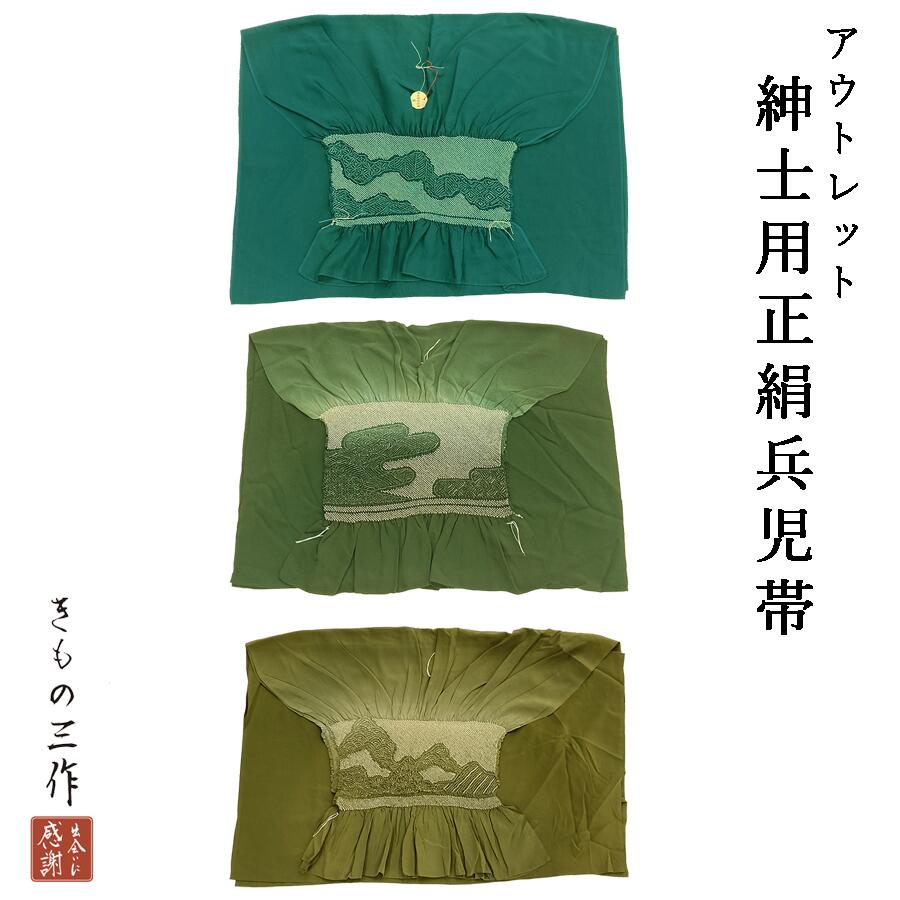 【アウトレット】【新品】兵児帯 へこ帯 へこおび 紳士用 男性用 男物 浴衣帯 l_soh1 正絹 シルク 絞り しぼり グリーン系 緑系 選べる3色【送料無料】|きもの三作