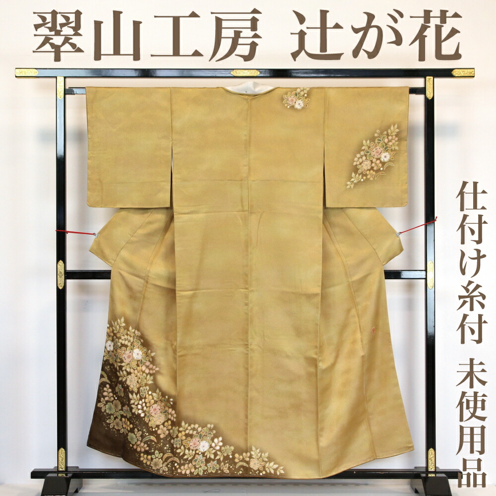 【再利用】 短い訪問着 【未当て嵌める品】 仕付け糸付き添い人 桐屋 翠山細工場 銀通し 辻が花 丈158 裄65.5 正絹 _ フォーマル 礼装 セミフォーマル お呼ばれ 飛び切り 珠玉 はいり込む式 卒式 お正月 茶の葉会 後ばらい下げ 附下 仕立てもの売り上げ金 hm5324dd 売りわたす 【美品】【中古】【貨物輸送無料】
