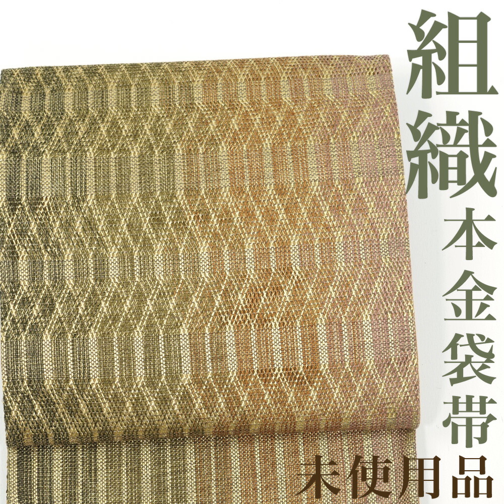 【リサイクル】 袋帯 【未使用品】 本金 組織 手組み 金糸 正絹 _ 西陣 高級 逸品 セミフォーマル お呼ばれ カジュアル おしゃれ着 洒落着 パーティ お正月 お茶会 お稽古 練習 春 秋 冬 仕立て上がり fo0125di 販売 【美品】【中古】【送料無料】|きもの三作