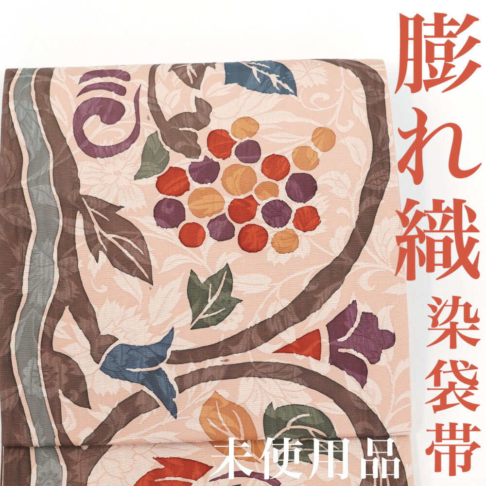 【リサイクル】 袋帯 【未使用品】 膨れ織 葡萄唐草 染め 変わり織 六通柄 正絹 _ 西陣 高級 逸品 カジュアル おしゃれ着 洒落着 普段着 パーティ お正月 お茶会 お稽古 練習 春 秋 冬 仕立て上がり fo2025di 販売 【美品】【中古】【送料無料】