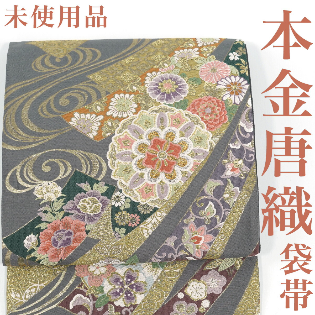 【リサイクル】 袋帯 【未使用品】 本金 唐織 束ね熨斗 華紋 六通柄 正絹 _ 西陣 フォーマル 礼装 セミフォーマル 結婚式 入学式 卒業式 お呼ばれ 高級 逸品 パーティ お茶会 仕立て上がり fo3625im 販売 【美品】【中古】【送料無料】