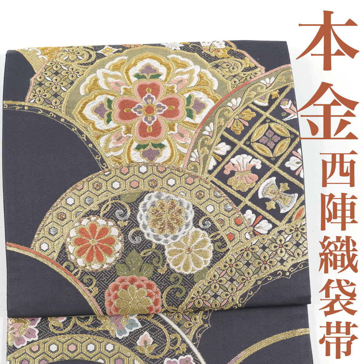 【リサイクル】 袋帯 本金 西陣織 華紋青海波 吉祥文 六通柄 正絹 _ 西陣 フォーマル 礼装 セミフォーマル 結婚式 入学式 卒業式 お呼ばれ 高級 逸品 パーティ お茶会 仕立て上がり fo4525d正絹 販売 【美品】【中古】【送料無料】