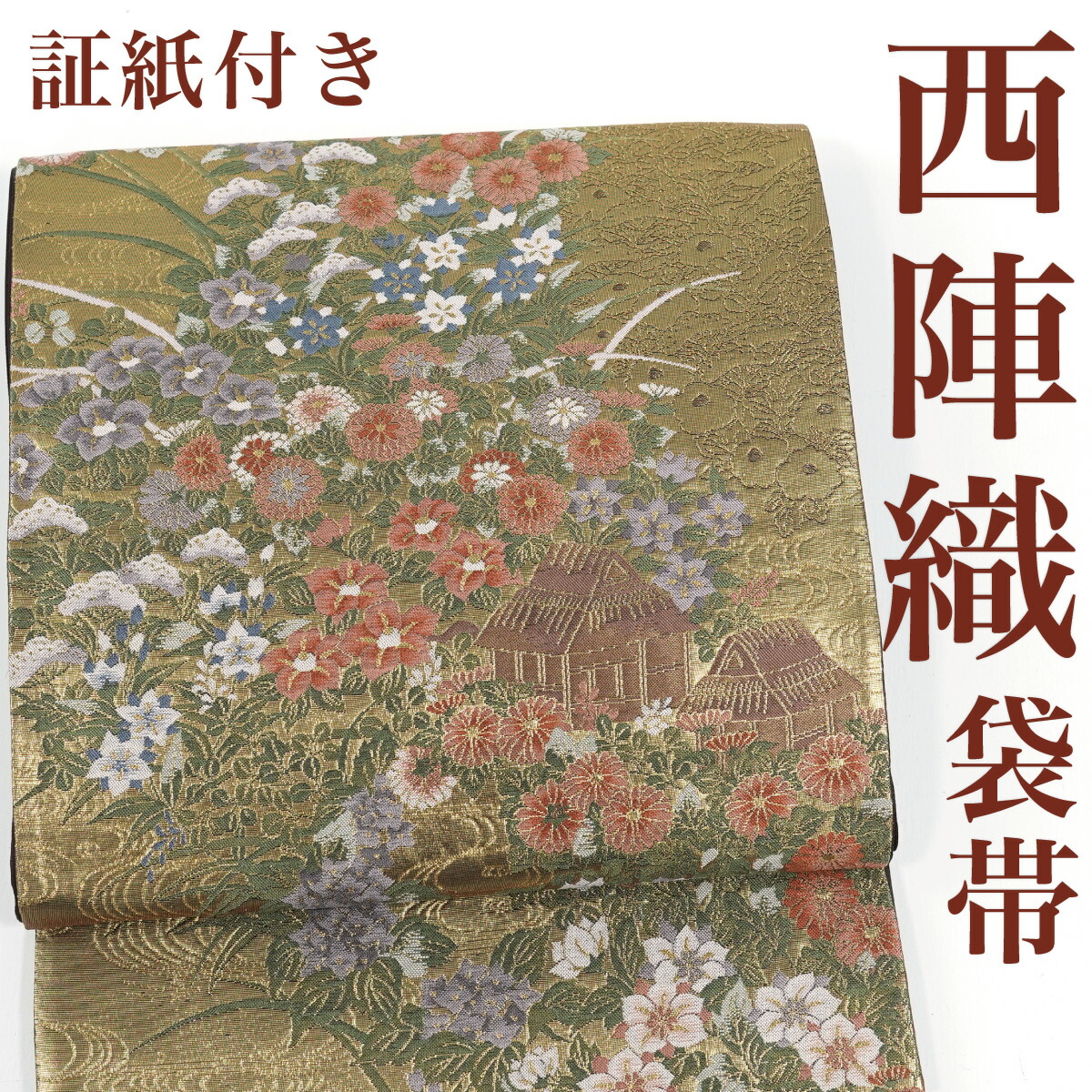 【リサイクル】 袋帯 西陣織 やまひで製 本金 四季草花 茶屋辻 証紙付き 六通柄 正絹 _ 西陣 フォーマル 礼装 セミフォーマル 結婚式 入学式 卒業式 お呼ばれ 高級 逸品 パーティ お茶会 仕立て上がり fo4920o正絹 販売 【美品】【中古】【送料無料】｜きもの三作