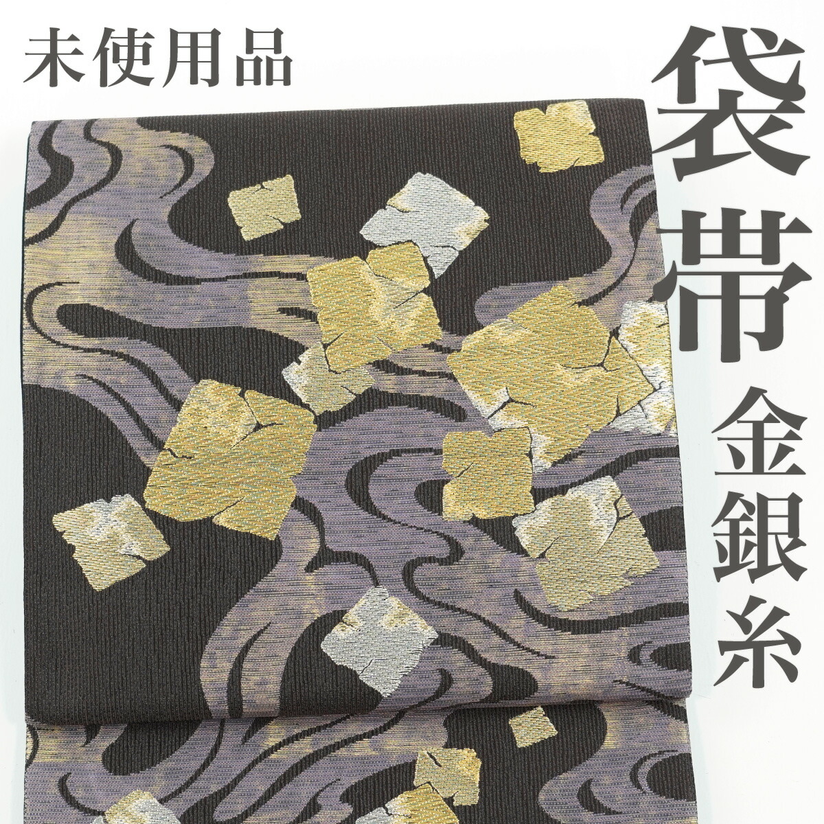 【リサイクル】 袋帯 【未使用品】 金銀糸 流水 破れ色紙 六通柄 正絹 _ 西陣 高級 逸品 セミフォーマル お呼ばれ カジュアル おしゃれ着 洒落着 パーティ お茶会 お稽古 練習 仕立て上がり fo5325sf 販売 【美品】【中古】【送料無料】｜きもの三作