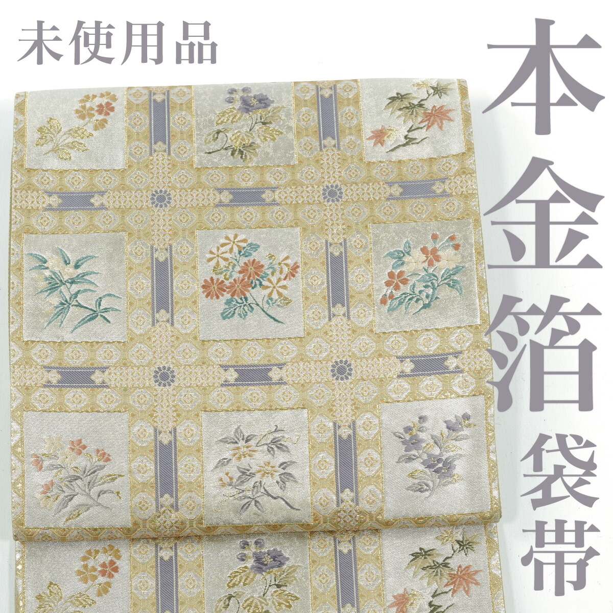 【リサイクル】 袋帯 【未使用品】 本金箔 格天井 草花 西陣織 正絹 _ 西陣 フォーマル 礼装 セミフォーマル 結婚式 入学式 卒業式 お呼ばれ 高級 逸品 パーティ お茶会 仕立て上がり fo5425sf 販売 【美品】【中古】【送料無料】｜きもの三作
