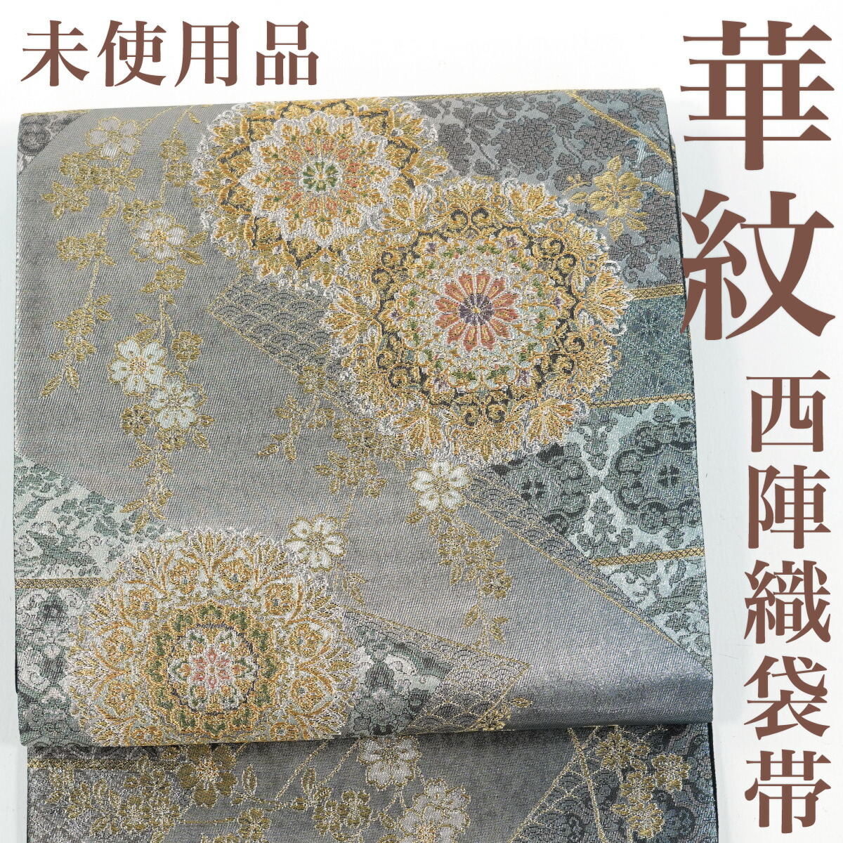 【リサイクル】 袋帯 【未使用品】 本金 引箔 華紋 西陣織 六通柄 正絹 _ 西陣 フォーマル 礼装 セミフォーマル 結婚式 入学式 卒業式 お呼ばれ 高級 逸品 パーティ お茶会 仕立て上がり fo7725sk 販売 【美品】【中古】【送料無料】|きもの三作