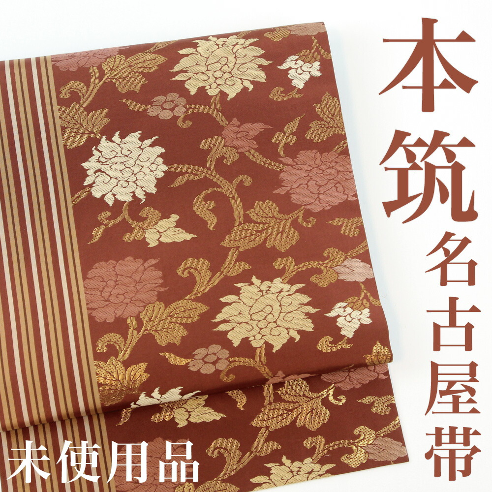【未使用品】 名古屋帯 【リサイクル】 本場筑前博多 本筑 博多織 金糸 唐花 花唐草 カジュアル フォーマル 高級 パーティ ディナー  ランチ お正月 お茶会 春 秋 冬 小紋 無地 紬 八寸 九寸 エンジ 赤茶 茶色 no4623 正絹 販売 【美品】【中古】【送料無料】