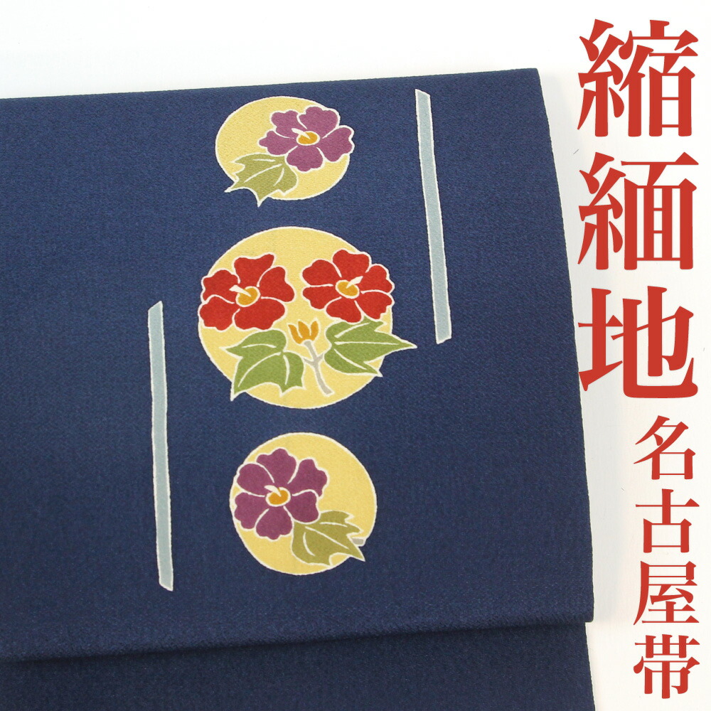 【リサイクル】 名古屋帯 【縮緬】 ちりめん 花丸 紺 ネイビー 正絹 _ 高級 西陣 逸品 カジュアル おしゃれ着 洒落着 普段着 パーティ お正月 お茶会 お稽古 練習 八寸 九寸 春 秋 冬 仕立て上がり no9224d 販売 【美品】【中古】【送料無料】