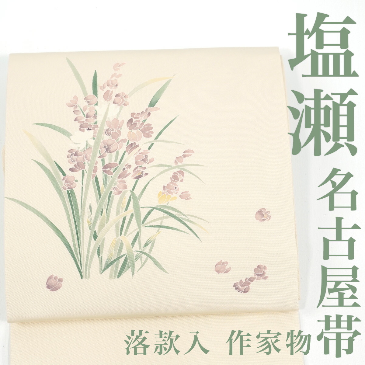 【リサイクル】 名古屋帯 塩瀬 作家物 手描き 花 落款入り 白地 正絹 _ 高級 西陣 逸品 カジュアル おしゃれ着 洒落着 普段着 パーティ お正月 お茶会 お稽古 練習 八寸 九寸 春 秋 冬 仕立て上がり no10125dr 販売 【美品】【中古】【送料無料】
