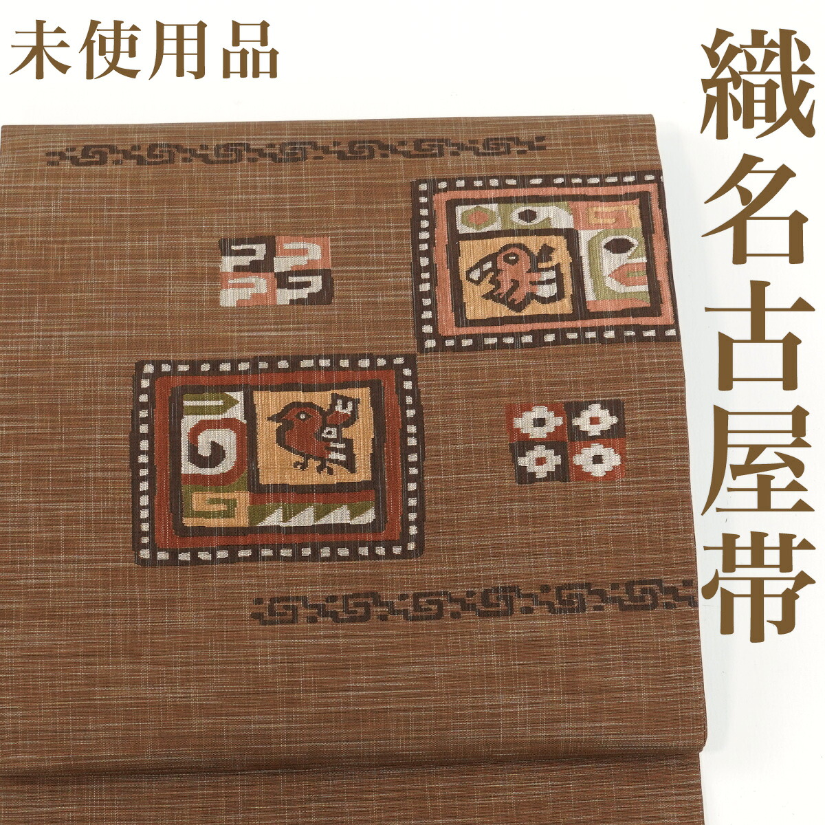 【リサイクル】 名古屋帯 【未使用品】 抽象模様 紬地 鳥 茶 正絹 _ 高級 西陣 逸品 カジュアル おしゃれ着 洒落着 普段着 パーティ お正月 お茶会 お稽古 練習 八寸 九寸 春 秋 冬 仕立て上がり no10425di販売 【美品】【中古】【送料無料】