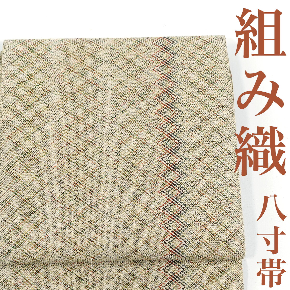 【リサイクル】 名古屋帯 組み織 斜め格子 金糸 正絹 _ 高級 西陣 セミフォーマル お呼ばれ カジュアル おしゃれ着 洒落着 普段着 パーティ お正月 お茶会 お稽古 練習 八寸 九寸 春 秋 冬 仕立て上がり no10725sf【美品】【中古】【送料無料】｜きもの三作 9,504円