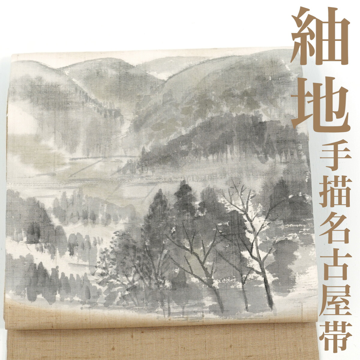 【リサイクル】 名古屋帯 【未使用品】 紬地 手描き 染 風景 正絹 _ 高級 西陣 逸品 カジュアル おしゃれ着 洒落着 普段着 パーティ お正月 お茶会 お稽古 練習 八寸 九寸 春 秋 冬 仕立て上がり no12925sf【美品】【中古】【送料無料】
