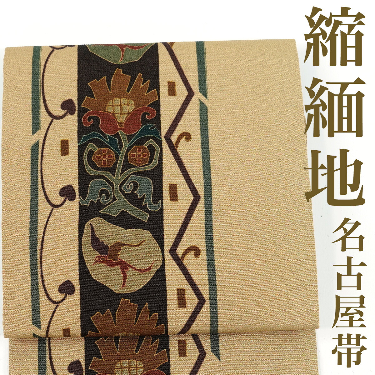 【再利用】 名古屋帯 ちりめん地 クレープ 染 花鳥 正絹 _ 御膳上等 西陣 珠玉 心地よい 格好のいい着 折り目正しい着 普段着 寄り合い お正月 茶の葉会 お読み合わせる 読み合わせる 八寸 九寸 春 秋 冬  仕立てもの売り上げ金 no13225sf売りわたす 【美品】【中古】【貨物輸送無料】 レディースファッション-帯