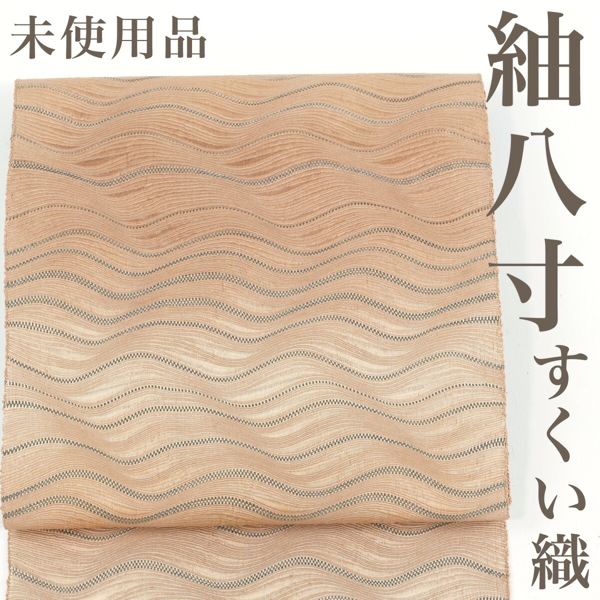 【リサイクル】 八寸名古屋帯 【未使用品】 紬地 よろけ横段 すくい織 正絹 _ 高級 西陣 逸品 カジュアル おしゃれ着 洒落着 普段着 パーティ お正月 お茶会 お稽古 練習 八寸 九寸 春 秋 冬 仕立て上がり no13425sf【美品】【中古】【送料無料】 7,810円