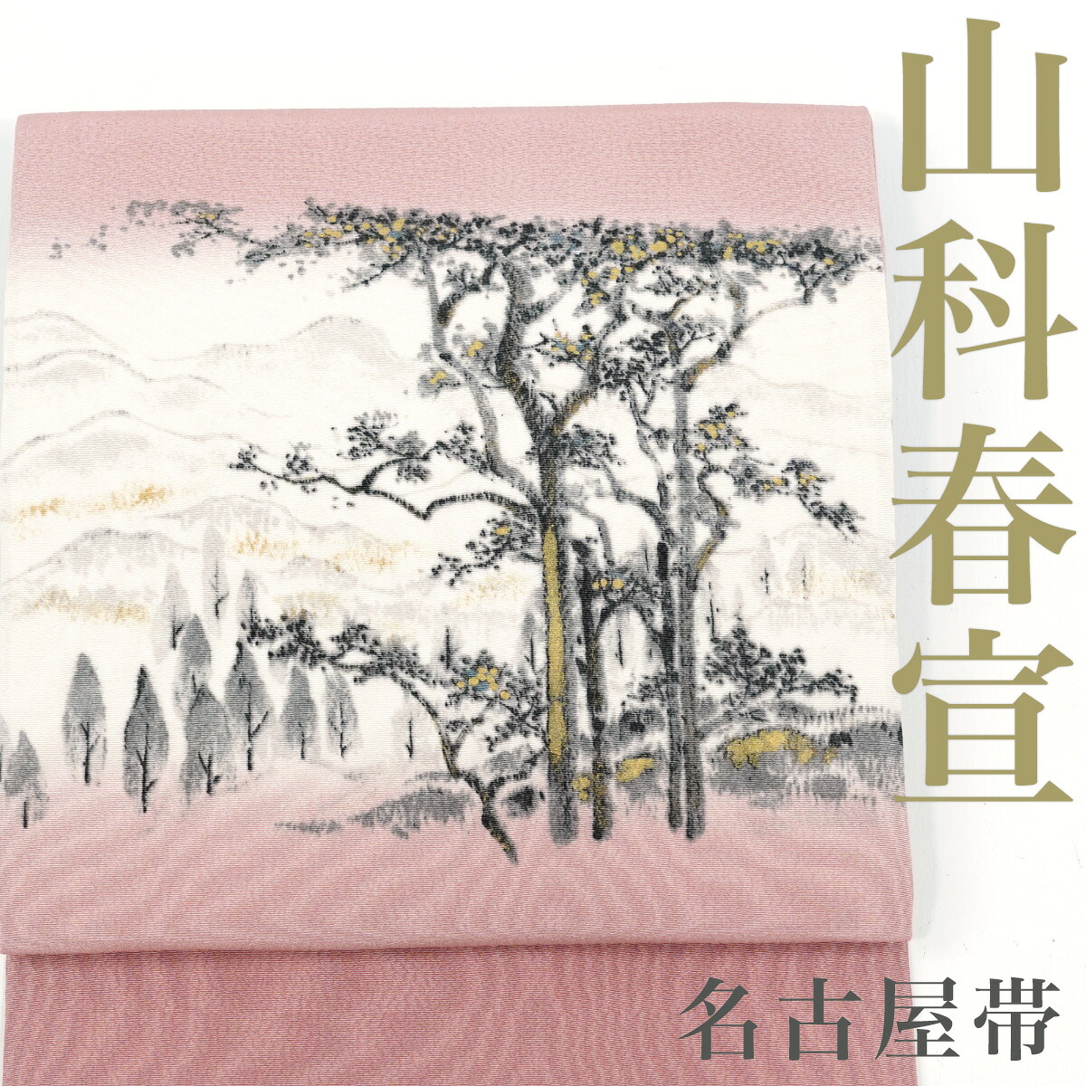 【リサイクル】 名古屋帯 山科春宣作 手描き 風景 正絹 _ 高級 西陣 逸品 カジュアル おしゃれ着 洒落着 普段着 パーティ お正月 お茶会 お稽古 練習 八寸 九寸 春 秋 冬 仕立て上がり no13625sf販売 【美品】【中古】【送料無料】|きもの三作