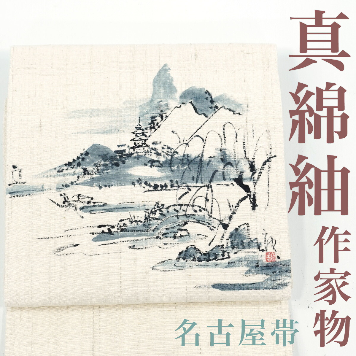 【リサイクル】 名古屋帯 真綿紬地 作家物 手描き 風景 正絹 _ 高級 西陣 逸品 カジュアル おしゃれ着 洒落着 普段着 パーティ お正月 お茶会 お稽古 練習 八寸 九寸 春 秋 冬 仕立て上がり no14725sd販売 【美品】【中古】【送料無料】
