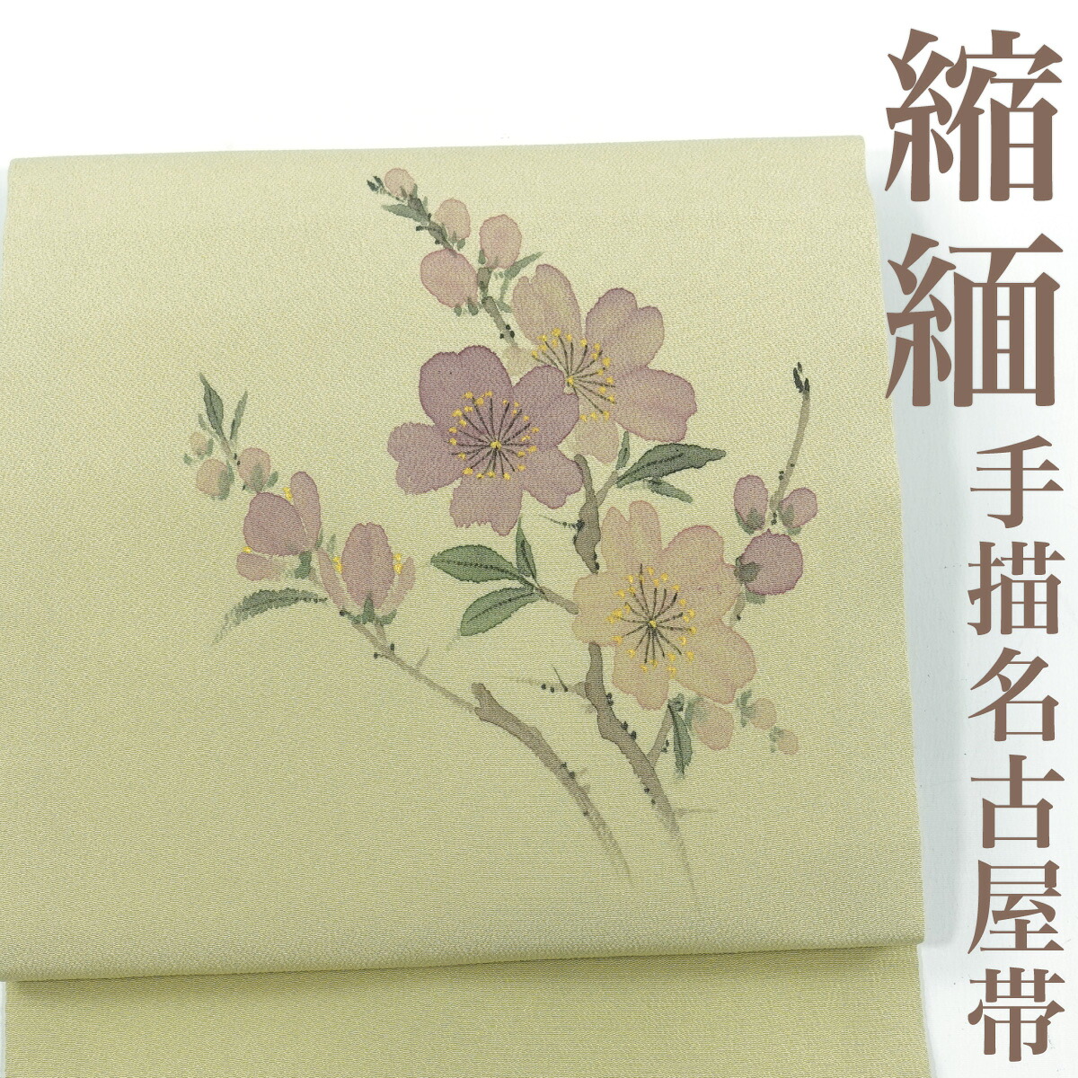 【リサイクル】 名古屋帯 ちりめん地 縮緬 手描き 桜 正絹 _ 高級 西陣 逸品 カジュアル おしゃれ着 洒落着 普段着 パーティ お正月 お茶会 お稽古 練習 八寸 九寸 春 秋 冬 仕立て上がり no15825sd販売 【美品】【中古】【送料無料】