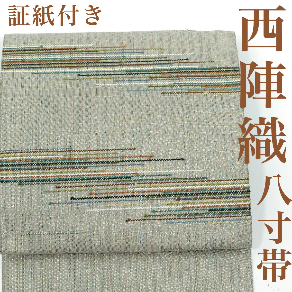 【リサイクル】 名古屋帯 創喜庵製 西陣織 横段 金通し 証紙付き 正絹 _ 高級 西陣 逸品 カジュアル おしゃれ着 洒落着 普段着 パーティ お正月 お茶会 お稽古 練習 八寸 九寸 春 秋 冬 仕立て上がり no16125sd販売 【美品】【中古】【送料無料】