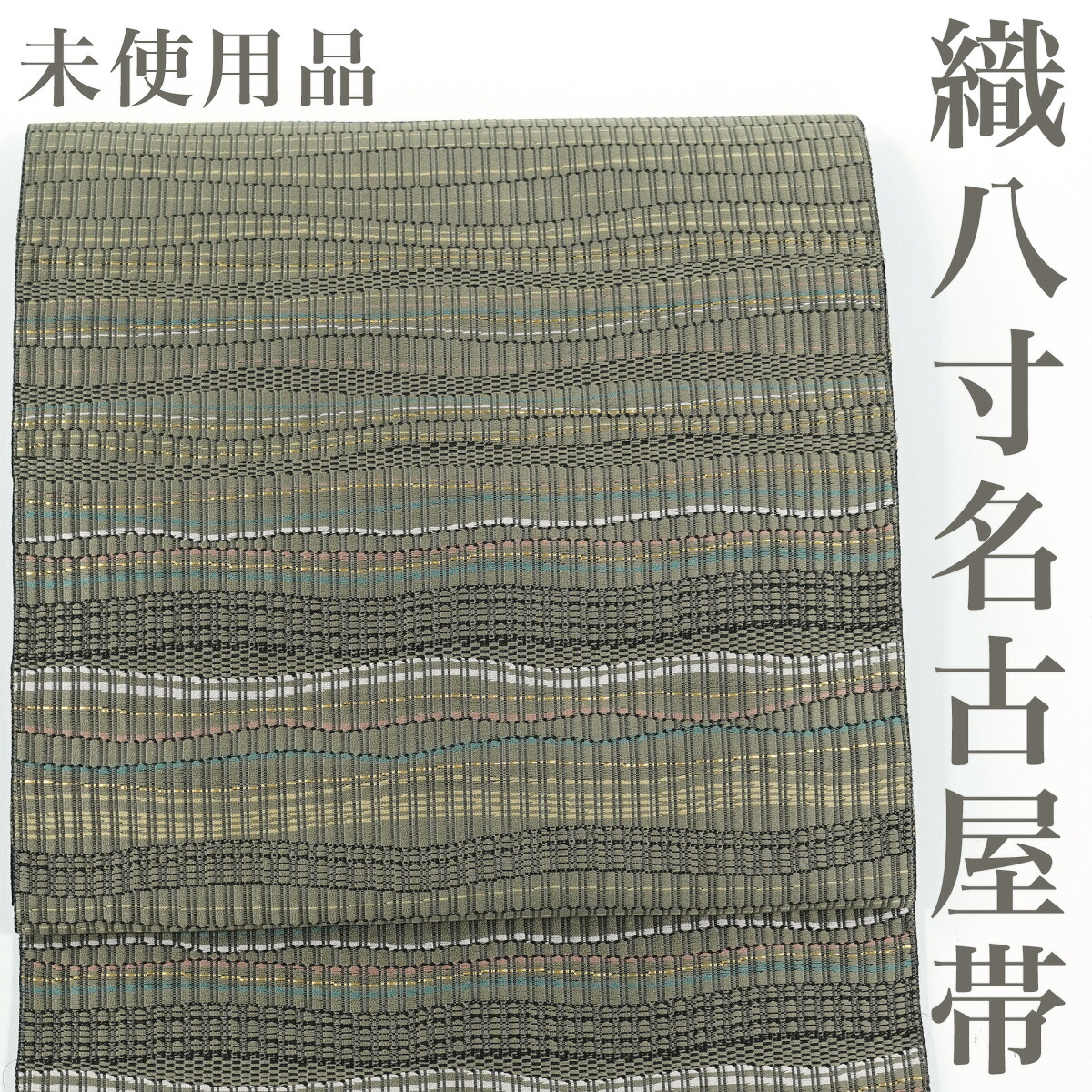 【リサイクル】 名古屋帯 【未使用品】 織八寸帯 横段 金糸 正絹 _ 高級 西陣 逸品 カジュアル おしゃれ着 洒落着 普段着 パーティ お正月 お茶会 お稽古 練習 八寸 九寸 春 秋 冬 仕立て上がり no16425sd販売 【美品】【中古】【送料無料】