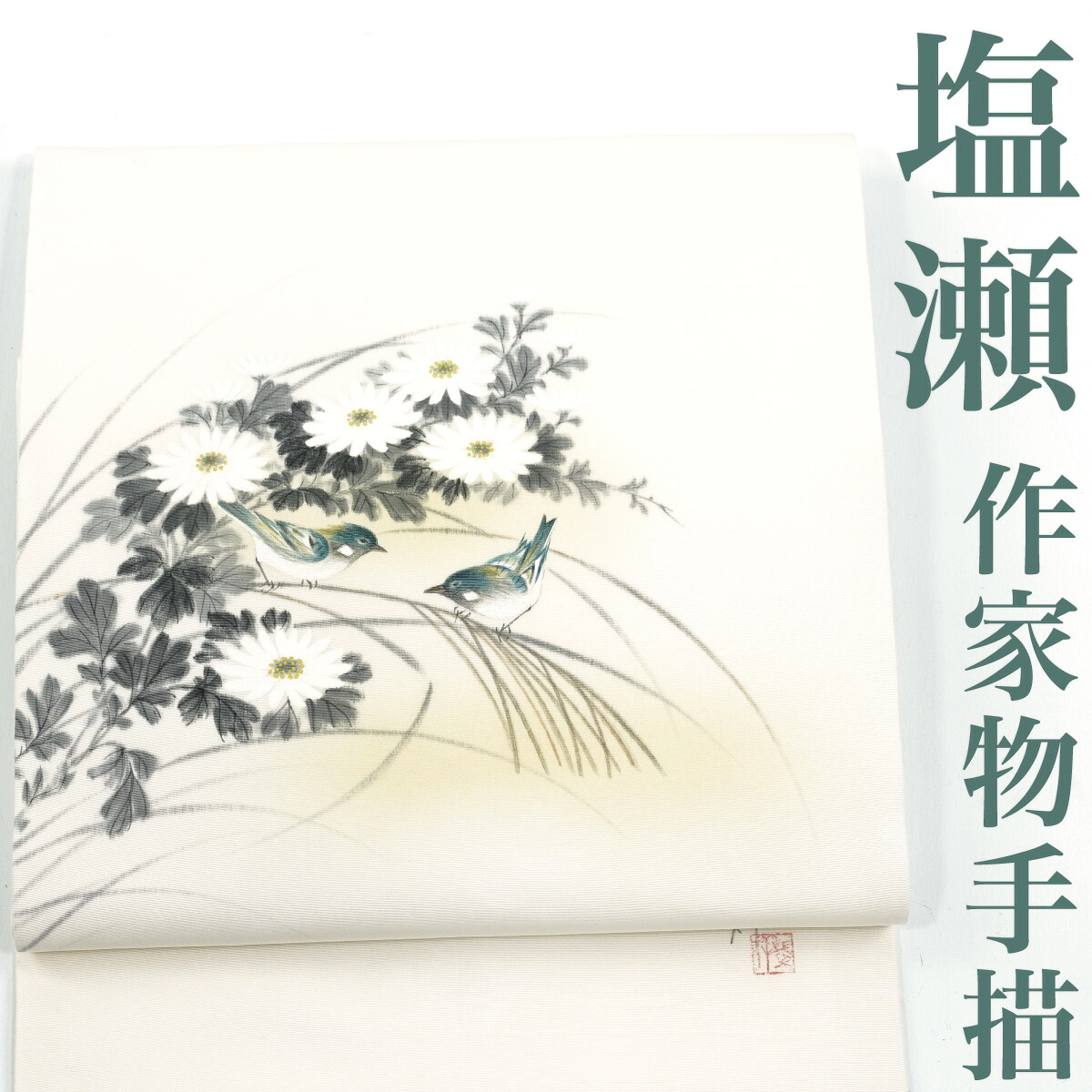 【再利用】 名古屋帯 塩瀬 書き手物 手書き 菊に飛禽 正絹 _ 御膳上等 西陣 珠玉 心地よい 格好のいい着 折り目正しい着 普段着 寄り合い お正月 茶の葉会 お読み合わせる 読み合わせる 八寸 九寸 春 秋 冬  仕立てもの売り上げ金 no23925s 売りわたす 【美品】【中古】【貨物輸送無料】 レディースファッション-帯-和服