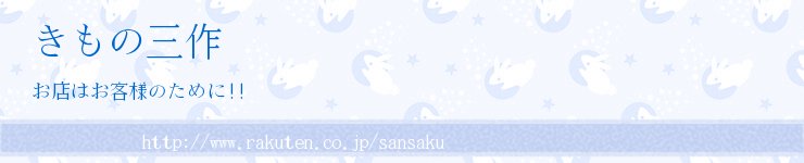 きもの三作:初着を主に取り扱うお店です