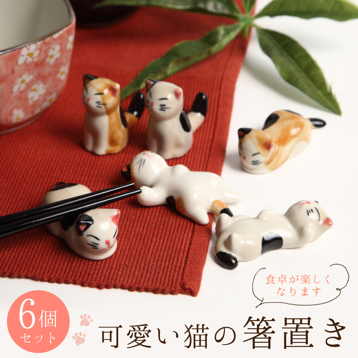 箸置き 和食器 可愛い ねこの箸置き 6匹 セット ねこ 雑貨 ネコ 箸置き 猫 箸休め 日本の伝統