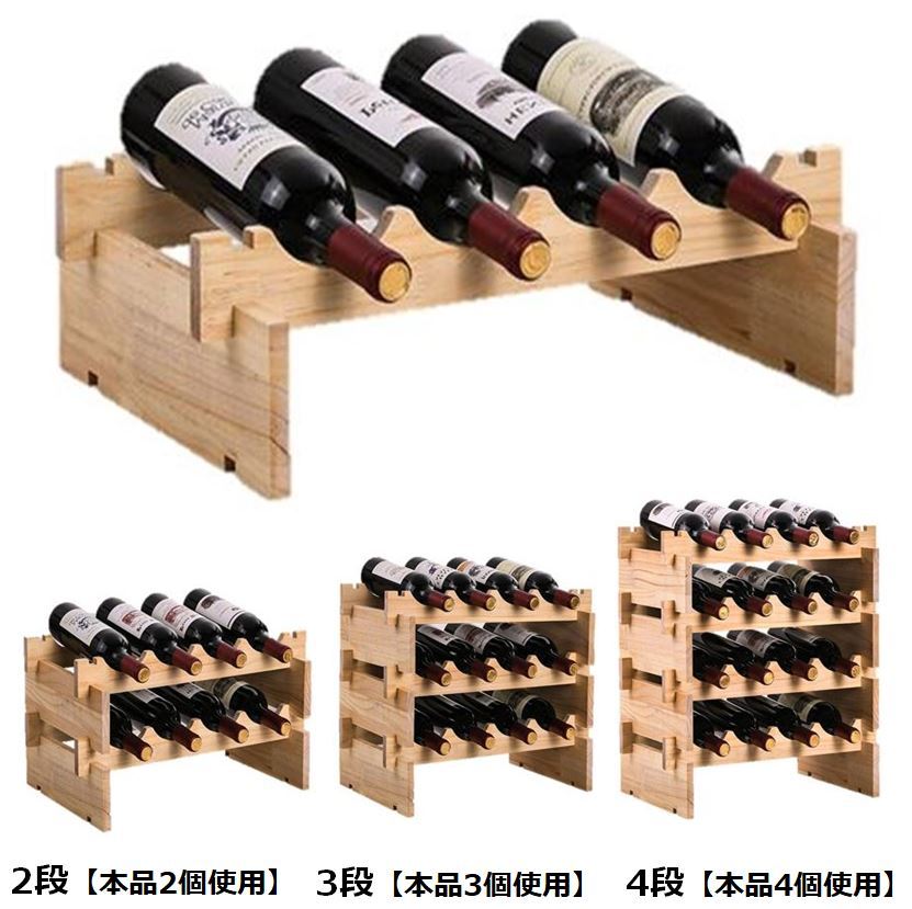 オシャレ ワインラック Wine Rack 重ねて便利 見せる 収納 木製 重ねて 安心 丈夫 ワイン