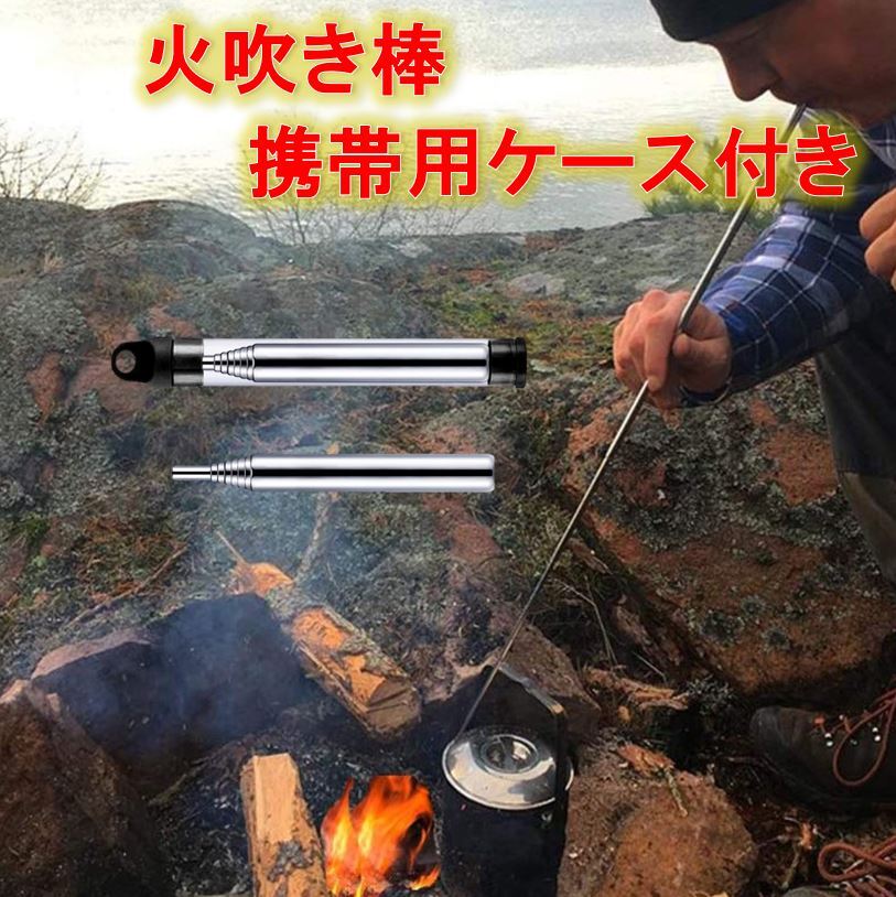 【楽天市場】火吹き棒 ケース付き 1本 伸縮式 火起こし ふいご キャンプ BBQ アウトドアー 火おこし：バラエティーショップ燦燦屋
