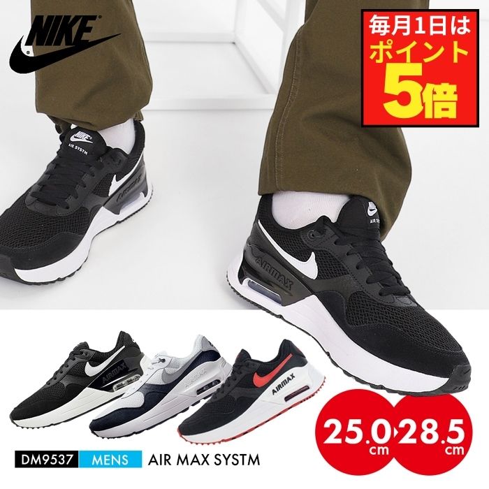 【楽天市場】NIKE ナイキ スニーカー メンズ エアーマックスシステム 定番 人気 25.5 26 26.5 27 27.5 28 28.5  ランニングシューズ 靴 紐靴 通学 スポーツ 運動会 陸上 大会 大きいサイズ おしゃれ 新学期 黒 白 ブラック ホワイト DM9537 :  Ｓ-ＳＴＹＬＥ エス ...