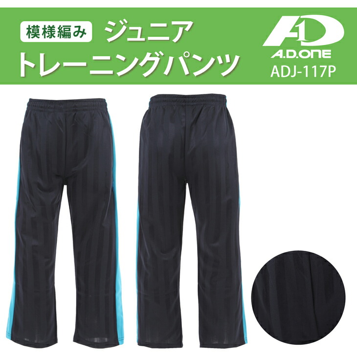 ジュニアジャージパンツ/トレーニングウェアズボンストライプ/ブラックネイビー黒紺/
