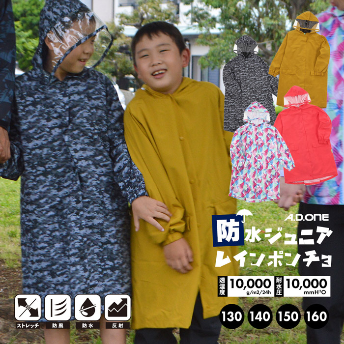 キッズ用ポンチョ RAIN PONCHO -KIDS- レインポンチョ キッズサイズ – TO&FRO 軽さ