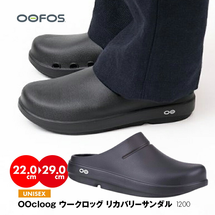 楽天市場】【決算セール】OOFOS ウーフォス OOcloog ウークロッグ