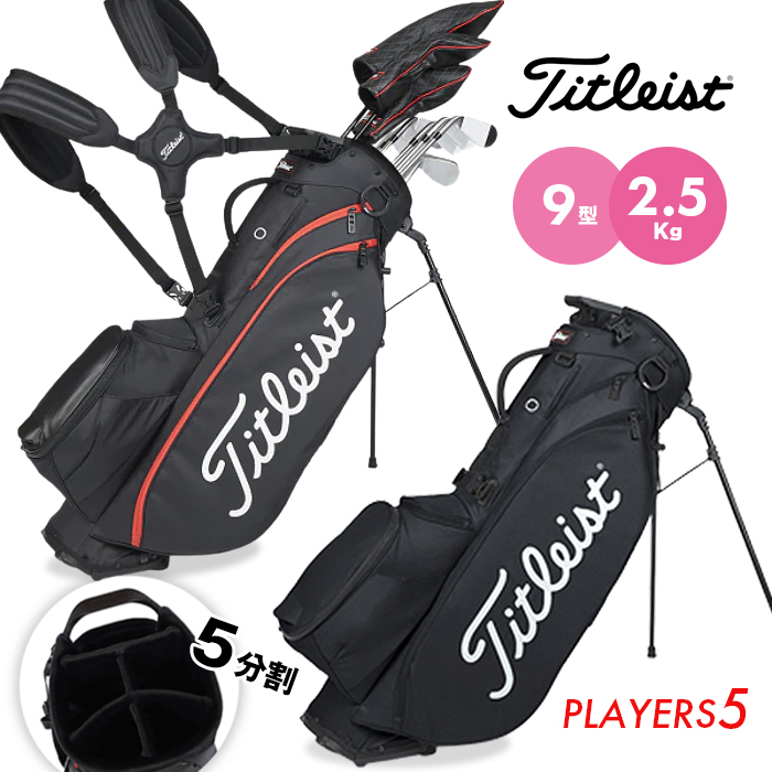 楽天市場】10%OFFクーポン配布中！タイトリスト キャディバッグ ゴルフバッグ レディース メンズ Titleist スポーツ プレイヤーズ5  スタンド付き 5分割 ユニセックス 男女兼用 9型 47インチ対応 2.5kg : Ｓ-ＳＴＹＬＥ エススタイル