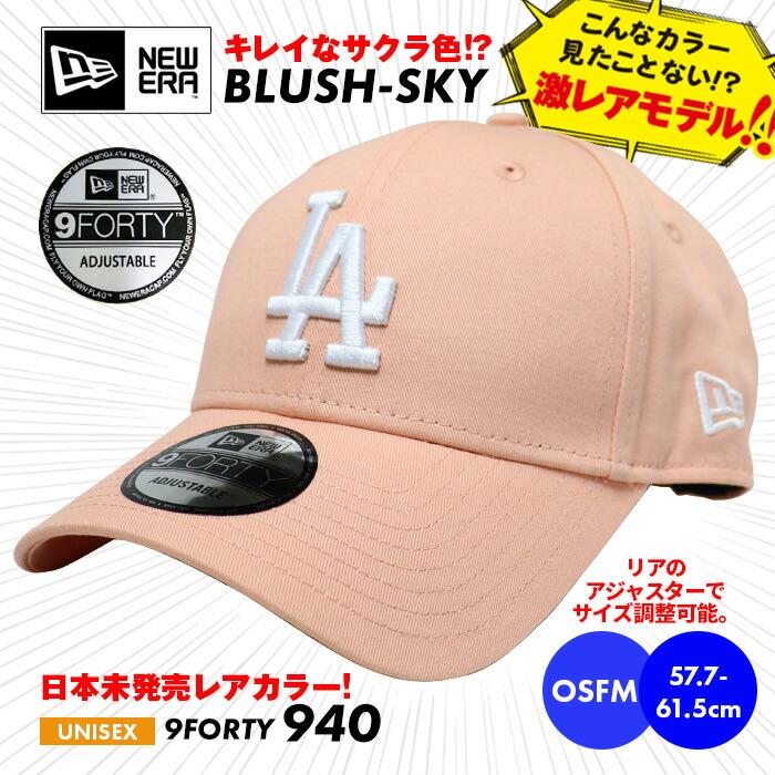 【楽天市場】【超レアカラー】ニューエラ NEW ERA ピンク 刺繍 BLUSH SKY キャップ メンズ レディース 9FORTY アジャスター  ドジャース 940 MLB 帽子 調節可能 ブランド ストリート 桜色 日本未発売 : Ｓ-ＳＴＹＬＥ エススタイル