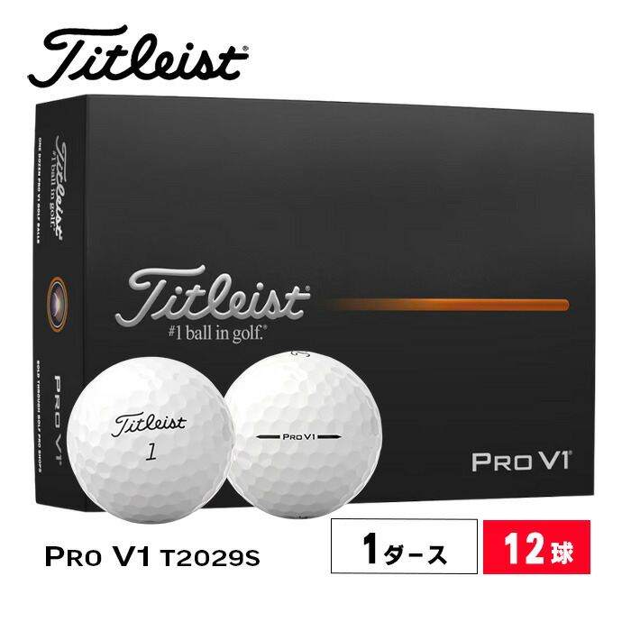 タイトリストpro V1ゴルフボール白　2ダース Titleist タイトリスト プロ V1 ゴルフボール 1ダース 12球入り