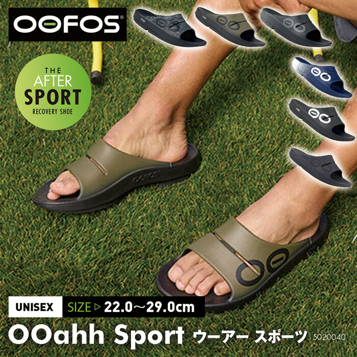 【ほぼラストワンセール】ウーフォス サンダル OOFOS スポサン リカバリー シャワーサンダル メンズ レディース カジュアル ランニング マラソン OOahh ウーアー スポーツ 衝撃吸収 コンフォート 人気 運動後 部活 靴 ベランダ 屋外
