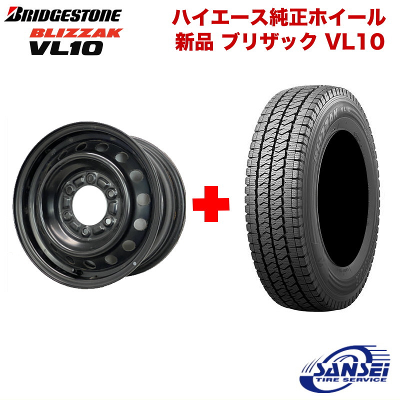 楽天市場】ハイエース 200系専用【2024年製 4本セット】ブリヂストン ブリザック VL10- 195/80R15 デイトナ・ブラック -  スタッドレスタイヤホイール 4本セット : サンセイタイヤサービス