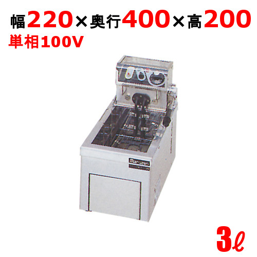 【新品/貨物輸送無料/代引不可】マルゼン灯し火フライヤー 卓上印字機 3L MEF-3TAE W220×D400×H200(粍) 業務用厨房機器-業務用厨房機器・用品