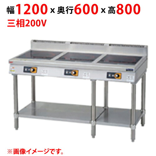 【代引不可・貨物輸送無料】マルゼンＩＨ速見表 MITX-LW333D 幅1500×奥ふかさ600×高さ800(粍) 三相200V