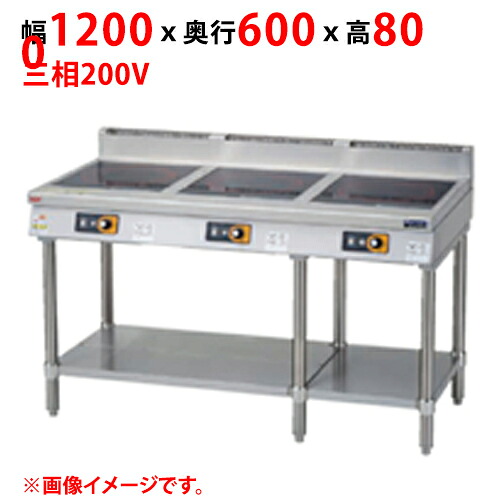 【新品・送料無料・代引不可】マルゼン ＩＨテーブル　MIT-KP333B　幅1200×奥行600×高さ800(mm) 三相200V
