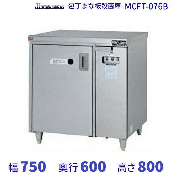 マルゼン 包丁まな板殺菌庫 テーブルタイプ MCFT-076B 幅750×奥行600×高さ800mm