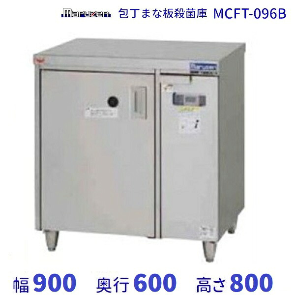 マルゼン まかない方まな板無菌化庫 一覧表手合い MCFT-096B 幅900×奥ふかさ600×高さ800粍