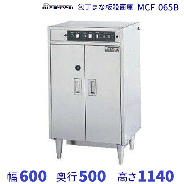 マルゼン 包丁まな板殺菌庫 MCF-065B 幅600×奥行500×高さ1140mm