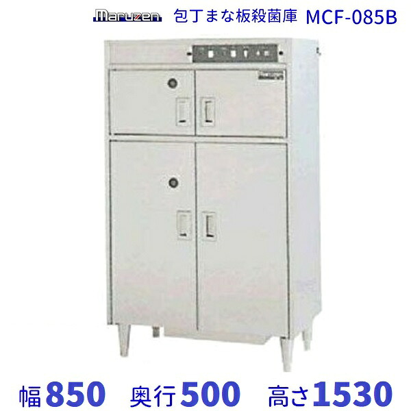 マルゼン 包丁まな板殺菌庫 MCF-085B 幅850×奥行500×高さ1530mm