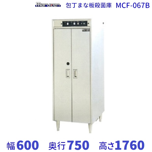 マルゼン 包丁まな板殺菌庫 MCF-067B 幅600×奥行750×高さ1760mm