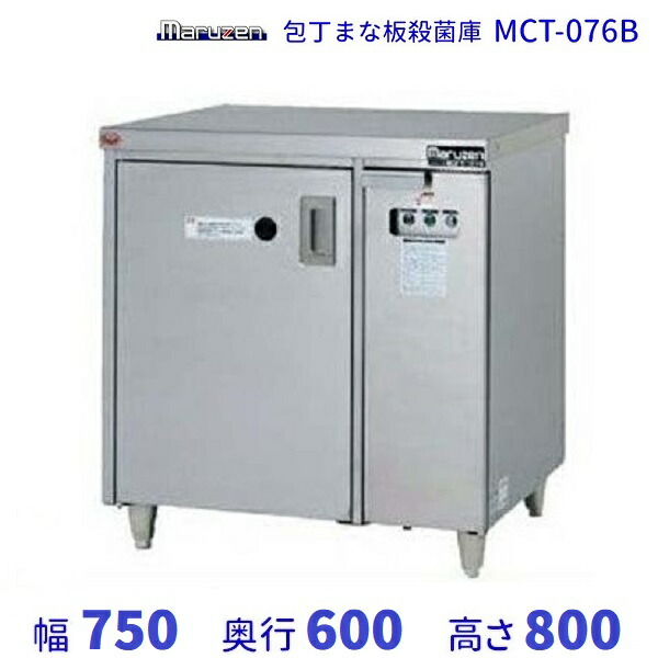 マルゼン 包丁まな板殺菌庫 MCT-076B 幅750×奥行600×高さ800mm